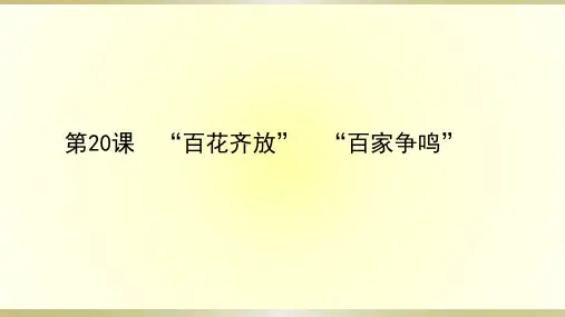 人教版必修三第20课“百花齐放”“百家争鸣”课件(共32张PPT)