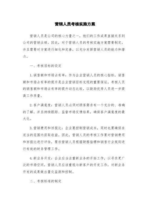 营销人员考核实施方案