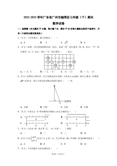 2022-2023学年广东省广州市越秀区七年级(下)期末数学试卷答案解析