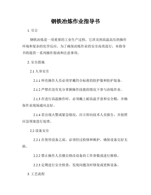 钢铁冶炼作业指导书