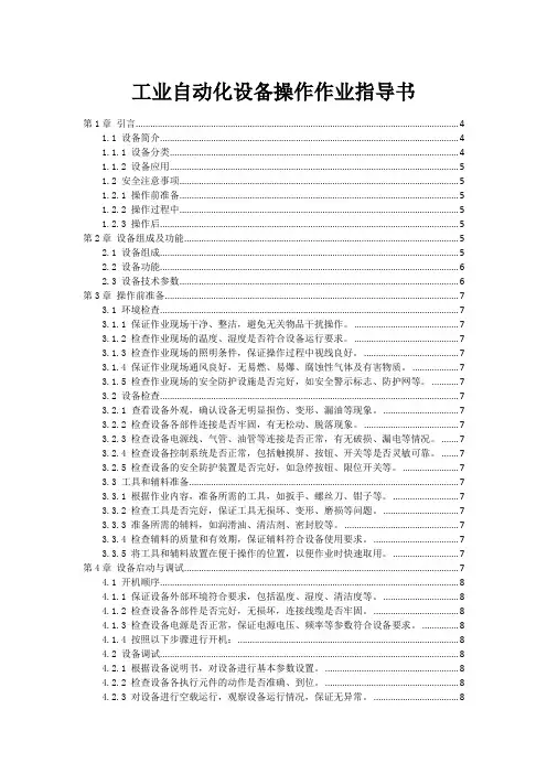 工业自动化设备操作作业指导书