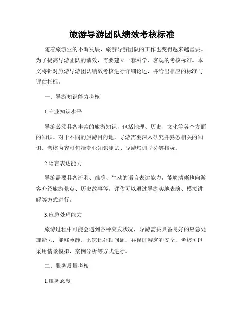 旅游导游团队绩效考核标准