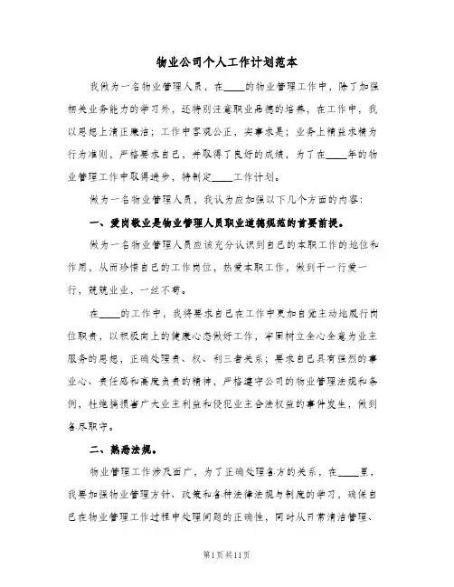 物业公司个人工作计划范本（四篇）