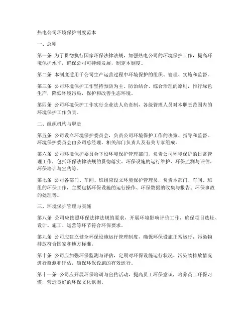 热电公司环境保护制度范本