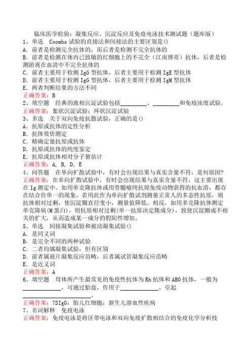 临床医学检验：凝集反应、沉淀反应及免疫电泳技术测试题(题库版)