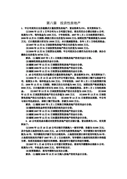 第八章 投资性房地产练习题参考答案