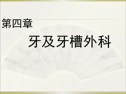 牙及牙槽外科.