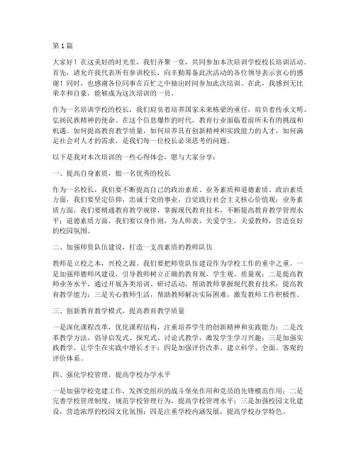 培训学校合格校长发言稿(3篇)