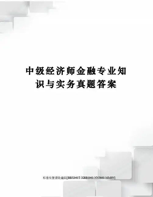 中级经济师金融专业知识与实务真题答案