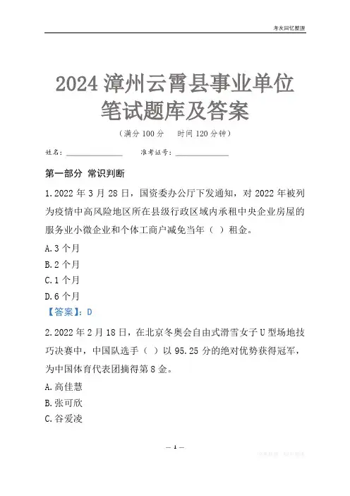 2024漳州市云霄县事业单位考试笔试题库及答案