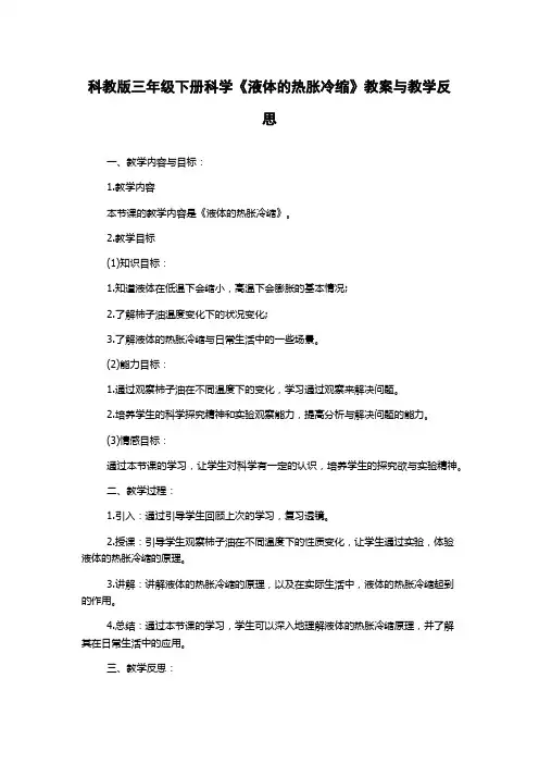 科教版三年级下册科学《液体的热胀冷缩》教案与教学反思