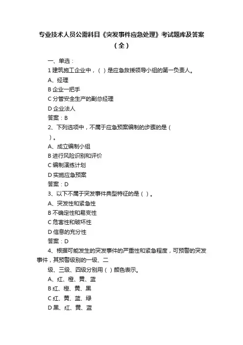 专业技术人员公需科目《突发事件应急处理》考试题库及答案（全）