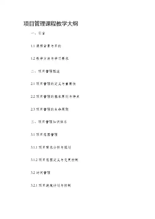 项目管理课程教学大纲