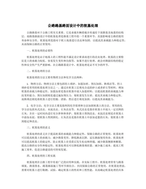 公路路基路面设计中的软基处理