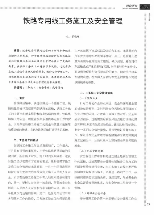铁路专用线工务施工及安全管理