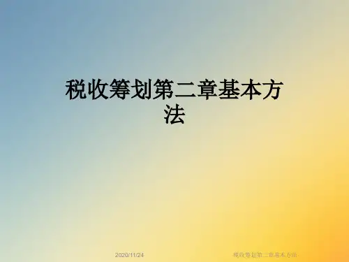 税收筹划第二章基本方法