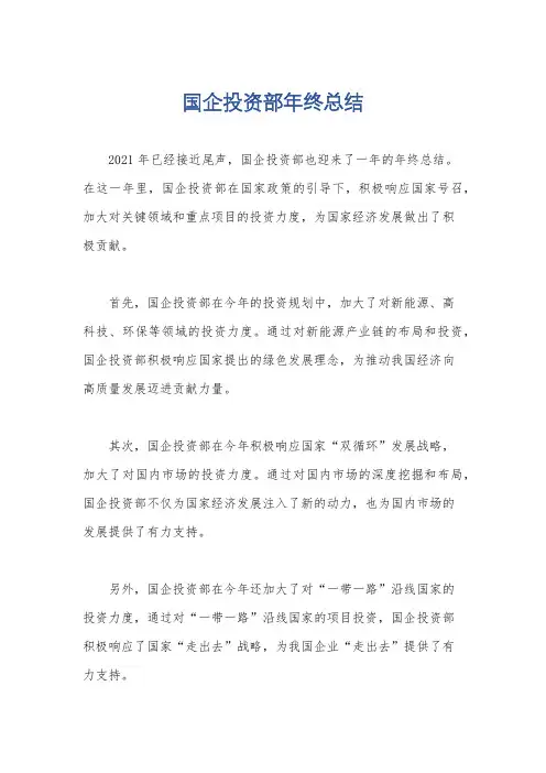 国企投资部年终总结