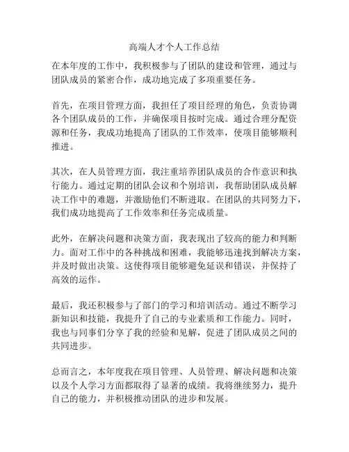 高端人才个人工作总结