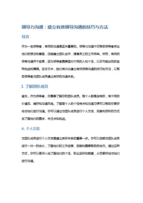 领导力沟通：建立有效领导沟通的技巧与方法