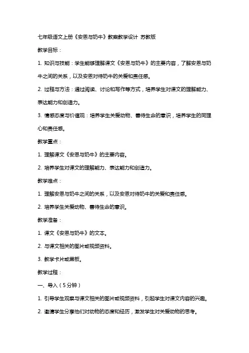 七年级语文上册 安恩与奶牛教案教学设计 苏教版