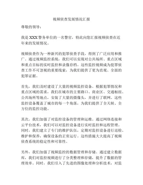 视频侦查发展情况汇报