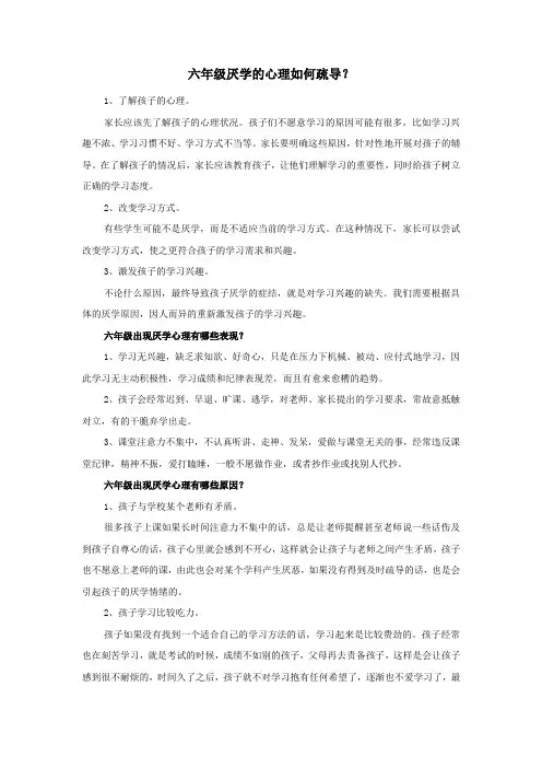六年级厌学的心理如何疏导