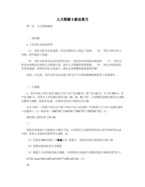 人力资源3级总复习