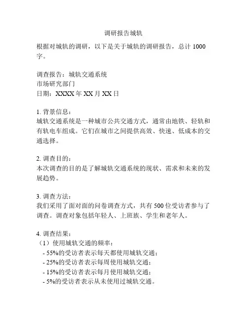 调研报告城轨