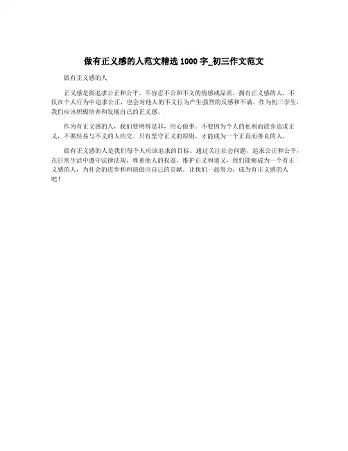 做有正义感的人范文精选1000字_初三作文范文
