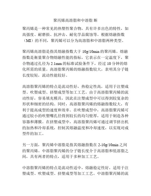 聚丙烯高溶脂和中溶脂 断