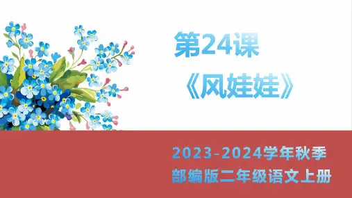 风娃娃 课件(共20张PPT)