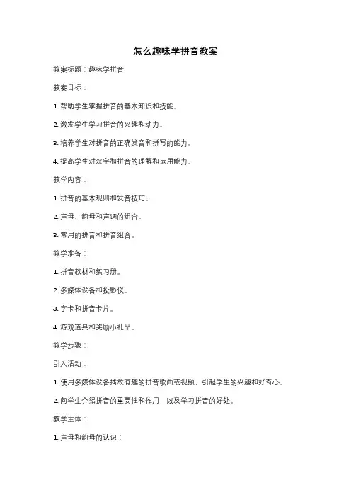 怎么趣味学拼音教案