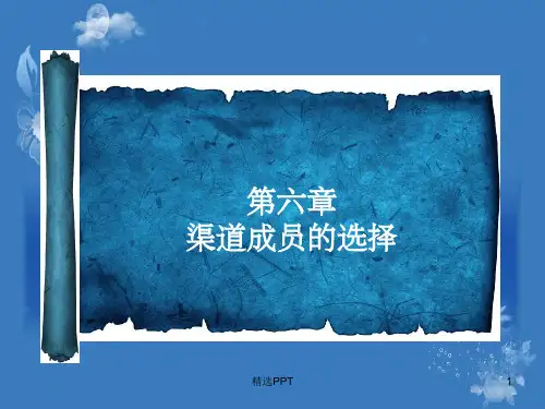 《渠道成员选择》PPT课件
