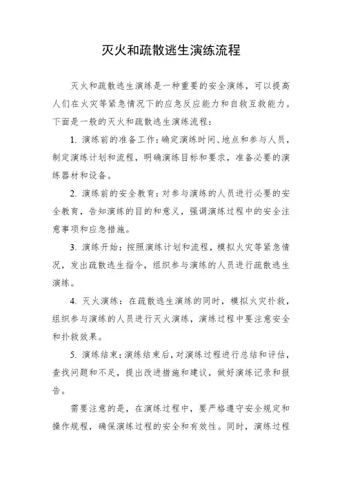 灭火和疏散逃生演练流程