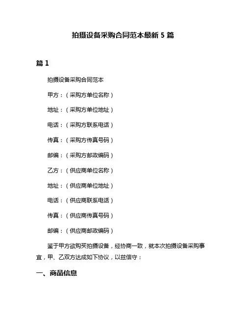 拍摄设备采购合同范本最新5篇