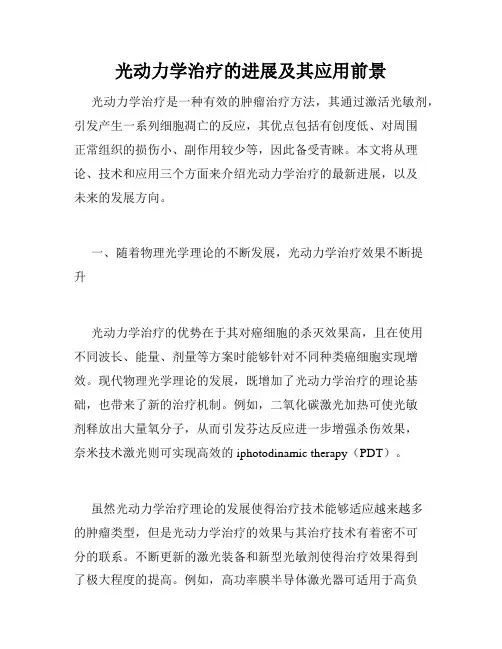 光动力学治疗的进展及其应用前景
