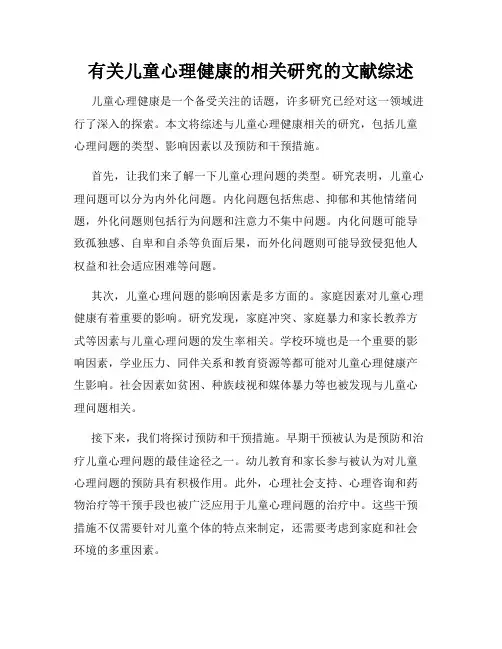 有关儿童心理健康的相关研究的文献综述