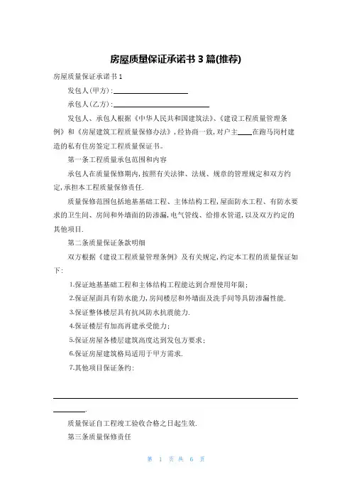 房屋质量保证承诺书3篇(推荐)