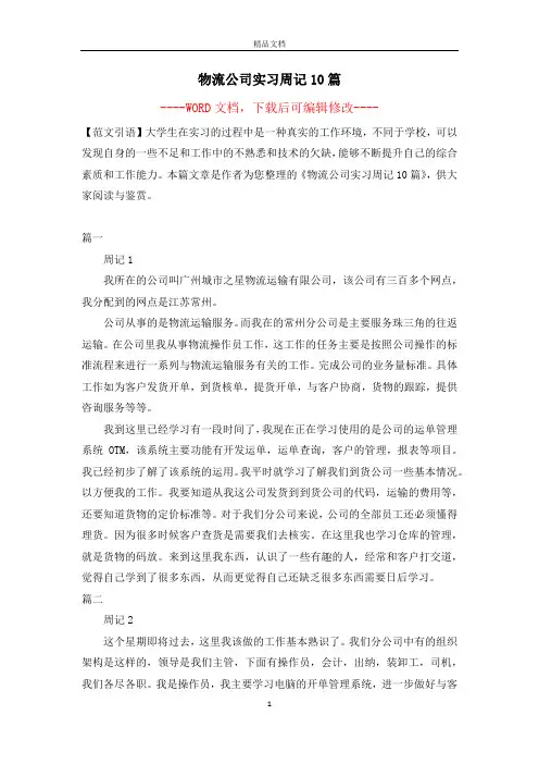 物流公司实习周记10篇