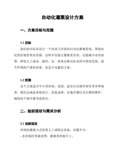 自动化灌溉设计方案