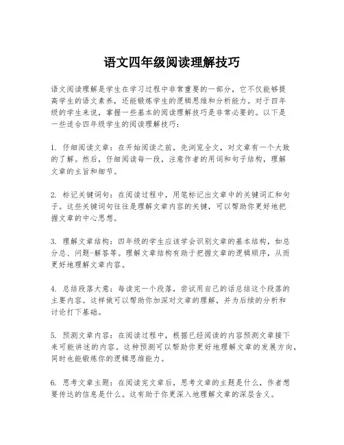 语文四年级阅读理解技巧