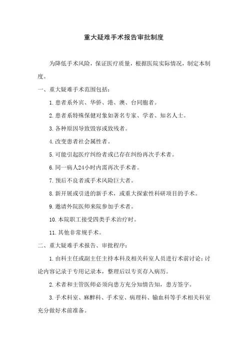 重大疑难手术报告审批制度