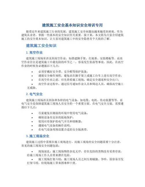 建筑施工安全基本知识安全培训专用