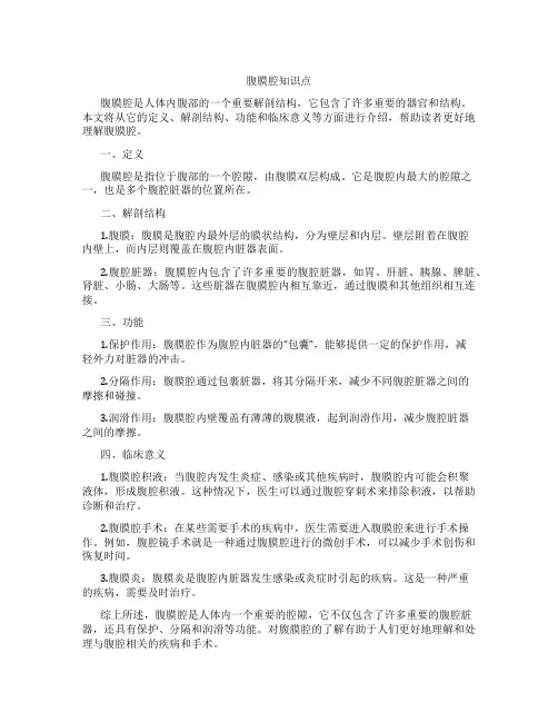 腹膜腔知识点