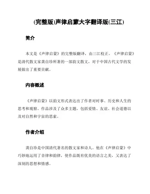 (完整版)声律启蒙大字翻译版(三江)