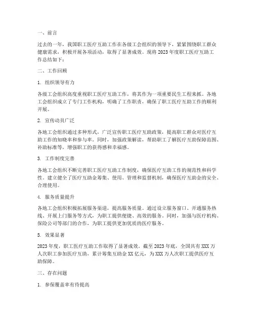职工医疗互助年度总结范文