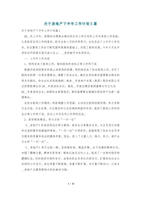 关于房地产下半年工作计划5篇