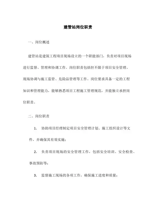 建管站岗位职责
