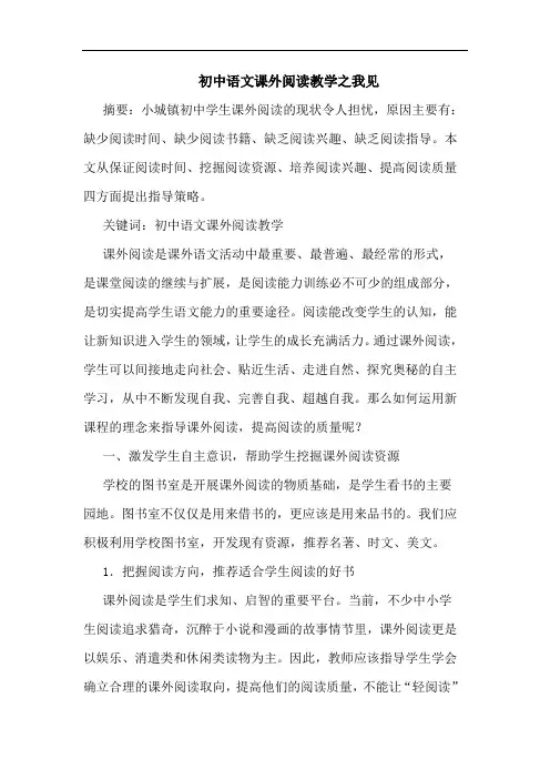 初中语文课外阅读教学论文