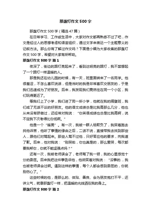 那盏灯作文500字（精选47篇）